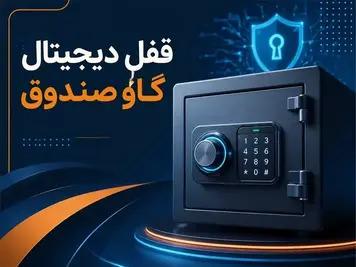 قفل دیجیتال گاوصندوق چیست و چه کاربردی دارد؟